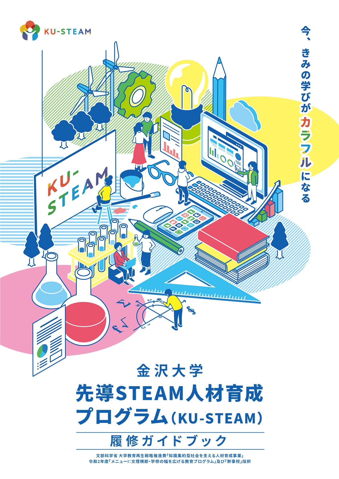 金沢大学 先導STEAM人材育成プログラム 履修ガイドブックはこちら